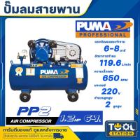 ราคา PUMA ปั๊มลมสายพาน ถัง 64 ลิตร(1/2HP-220V) รุ่น PUMA PP2 , PP-2 มอเตอร์ MITSUBISHI (26216240002)