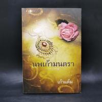 หนังสือ นพเก้ามนตรา (ISBN:9786160007301)