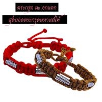 ราคา สร้อยข้อมือตระกรุดยันต์นะอกแตก ตระกรุดยันต์นะอกแตกสแตนเลส สุดยอดตะกรุดมหาเสน่ห์ ผ่านพิธีเป่ายันต์เกราะเพรชแล้ว (25528977087)