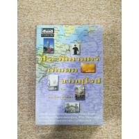 ราคา ประวัติศาสตร์เก็บตกจากยุโรป โดย ดร.ธิดา สาระยา (A8) (27486629712)