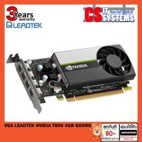 ราคา VGA (การ์ดจอ) LEADTEK NVIDIA T600 4GB GDDR6 [สินค้าใหม่ ประกัน3ปี] (10218837828)