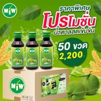 ราคา ครึ่งลัง 50 ขวด น้ำตาลสด ( โปรค่าส่ง100) Miw น้ำหวานเข้มข้น น้ำตาลสด ปลอดภัยมี อย. (29307431072)