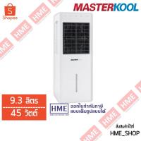 ราคา -#-พัดลมไอเย็น MASTERKOOL ขนาด 9.3 ลิตร รุ่น MIK-08EC [HME] (6284171758)