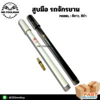 ราคา กระบอกสูบมือ สีดำ / ขาว ตราชาวนา (S.P.L) อย่างดี (11805185775)