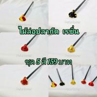 ราคา ไม้ล่อปลากัด 1ชุด5สี ราคาพิเศษ ทำจากเรซิ่น สีแดง สีทอง นีโม่ แดงมุกทอง ดำมุกทอง (29707726601)