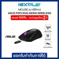 ราคา MOUSE (เมาส์) ASUS P513 ROG Keris Wireless Gaming Mouse (16000 DPI, Wireless RF 2.4GHz, Bluetooth, USB 2.0, PAW3335)/ประ (20789502591)
