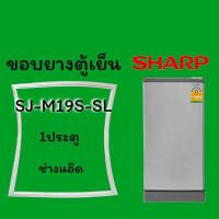ราคา ขอบยางตู้เย็นSHARPรุ่นSJ-M19S-SL (9735613194)