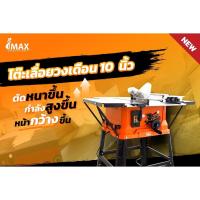ราคา โต๊ะเลื่อยวงเดือน 10 นิ้ว IMTS-254 IMAX V.22 (23112776340)
