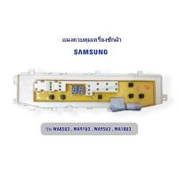 ราคา แผงควบคุม บอร์ดเครื่อง​ซักผ้า​ ซัมซุง รุ่น WA85U3​ , WA91U3 , WA95U3 , WA10U3 , WA11U3(งานเทียบ)​ (7348730971)