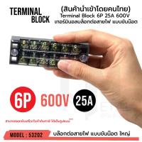 ราคา เทอร์มินอลบล็อก 6ช่อง 25A 600V (ขายต่อ 1 ตัว) บล๊อกต่อสายไฟ แบบขันน๊อต ใหญ่ เทอมินอล บล็อค Terminal Block 6P รหัส 53202 (23838186031)