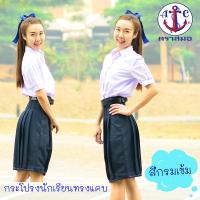 ราคา กระโปรงนักเรียนทรงแคบ ตราสมอ กระโปรงนักเรียน Young Fashion 6 จีบ สีกรมเข้ม ตราสมอ (17797218250)