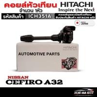 ราคา คอยล์จุดระเบิดหัวเทียน (ตัวสั้น) NISSAN CEFIRO A32 ยี่ห้อ HITACHI รหัส (ICH351A) จำนวน 1หัว (27811600870)
