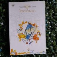 หนังสือ ให้รักเคียงเรา (ISBN:9786160611027)