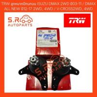 ราคา TRW ลูกหมากปีกนกบน ISUZU DMAX 2WD ปี03-11 / DMAX ALL NEW ปี12-17 2WD, 4WD / V-CROSS2WD, 4WD (16366768556)