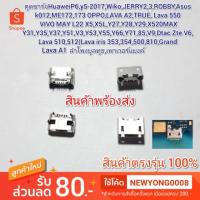 ราคา ตูดชาร์จรุ่นHuawei P6 y5-2017,Wiko,JERRY2,3,ROBBY,Asus ลายละเอียดเพิ่มเติมในรูปครับ (7313594320)