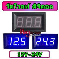ราคา ขายเป็นอัน วัดโวลท์ วัดแรงดันไฟฟ้ากระแสตรง 12V-24V รุ่นจอใหญ่ 4.5ซม.x3ซม. สำหรับรถยนต์ รถบรรทุก รถแม่ค้า รถพ่วงข้าง (11211355959)