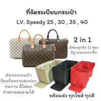 ราคา ที่จัดระเบียบกระเป๋า LV.Speedy 25,30,35,40 (1206021898)
