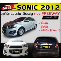 ราคา สเกิร์ตรอบคัน รอบคัน SONIC 2012 5ประตู ทรงFREEWAY พลาสติกงานABS (งานดิบยังไม่ทำสี) (2989306292)