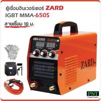 ราคา ZARD ตู้เชื่อม IGBT MMA-650S สายเชื่อม 10 ม. สองจอ LED บอกค่า ARC Force และกระแสไฟเชื่อม สามปุ่ม เพิ่มระบบ Hot Start (2152934365)