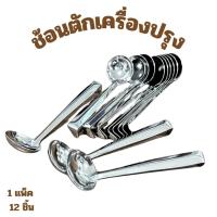 ราคา ช้อนตักพริก ช้อนตักสแตนเลส กระบวยตักเครื่องปรุง แพ็ค 12 ชิ้น สแตนเลส ตรารถแข่ง ใช้ตักเครื่องปรุง ด้ามงอไม่จม พร้อมส่ง (25741446909)