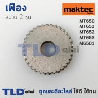 ราคา เฟือง สว่าน2หุน Maktec มาคเทค รุ่น MT650, MT651, MT652, MT653 - Makita มากีต้า รุ่น M6501 ทุกรุ่นใช้เฟืองตัวเดียวกัน ... (6917368817)