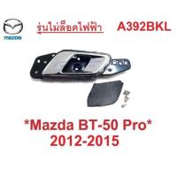 ราคา ชุดซ้าย มือดึงประตู ในรถ Mazda BT50 2012-2015 Ford Ranger มือเปิดประตูใน มาสด้า บีที50 ฟอร์ด เรนเจอร์ ที่ดึงประตู 2014 B (16197225964)