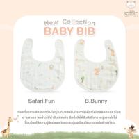 ราคา Sofflin ผ้ากันเปื้อน - Baby Bib (แพ็ค 2 ผืน) (24417888854)