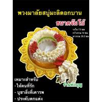 ราคา พวงมาลัยสบู่ พวงมาลัยสบู่ดอกมะลิบาน ขนาดจัมโบ้ ยาว 26.5 ซม วงในกว้าง 7.5ซม ทำจากสบู่หอม บูชาพระ ให้คนที่รัก ประดับตกแต่ง (29010892728)