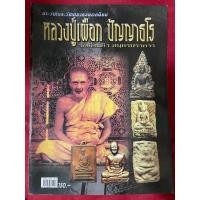 ราคา หนังสือ ประวัติและวัตถุมงคลยอดนิยม หลวงปู่เผือก ปัญญาธโร วัดกิ่งแก้ว จ.สมุทรปราการ (21778289699)