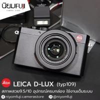 ราคา LEICA D-LUX typ109 ครบกล่อง (27962421969)