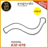 ราคา ยางฝาวาล์ว TOYOTA 2JZ-GTE เทอร์โบ ฝั่งไอดี (ยาว 56ซม.) JZS133 ของแท้ รหัส 11213-46020 1 เส้น (29339374688)