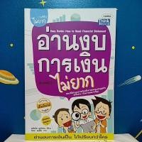 ราคา อ่านงบการเงินไม่ยาก : Easy Guide : How to Read Financial Statement (10750672962)