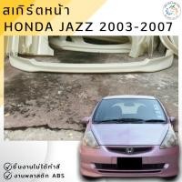 ราคา ชุดแต่ง สเกิร์ตหน้า Honda Jazz 2003-2007 ทรงศูนย์ งานพลาสติก ABS ชิ้นงานยังไม่ได้ทำสี (13234979501)