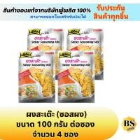 ราคา BSgoods(4x100g) โลโบ ผงสะเต๊ะ lobo satay seasoning mix / ผงปรุงรสสำเร็จรูป ทำอาหารง่ายๆ ทำไก่สะเต๊ะ หมูสะเต๊ะ (14929807956)