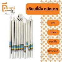 ราคา เทียนน้ำมนต์ขี้ผึ้ง หนัก 1 บาท สีขาว 17 CM. เทียนขี้ผึ้ง เทียน หนักบาท เทียนไข เทียนแท่ง เทียนน้ำมนต์ (19185009762)