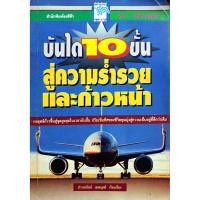 ราคา บันได 10 ขั้นสู่ความร่ำรวยและก้าวหน้า : ปานอนันต์ เทพบุศย์ (8468128891)