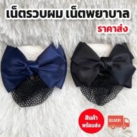 ราคา กิ๊ฟเก็บผม เน็ตติดผม โบว์รวบผม เน็ตเก็บผม เน็ตนางพยาบาล ตาข่ายเก็บผม พร้อมส่งโรงงาน (28858245771)