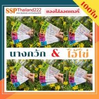 ราคา ซองแก้วใสสกรีน1ใบ6ล้าน 2ใบ12ล้าน 3ใบ18ล้าน 5ใบ30ล้าน ซองใส่ลอตเตอรี่ ซองใส่ล็อตเตอรี่ นางกวัก ไอ้ไข่ 100ใบ (21116250691)