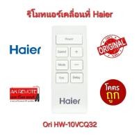 ราคา ออกใบกำกับภาษีได้ พร้อมส่ง Haier รีโมทแอร์เคลื่อนที่ Original HW-10VCQ32 รีโมทเดิมรูปทรงนี้ใช้แทนได้ทุกรุ่น (28608037473)