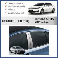ราคา เสาสแตนเลสยิงทราย เสาข้างประตูสแตนเลส TOYOTA ALTIS 2019 ถึงปีปัจจุบัน (4 ประตู) 4 ชิ้น (26506857848)