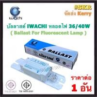 ราคา IWACHI บัลลาสต์ 36W / 40W 220V มีมอก. ใช้กับหลอดนีออนยาว 120 CM. ( ballast for fluorescent lamp ) บัลลาด อะไหล่ไฟฟ้า (23361491298)