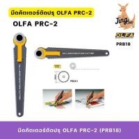 ราคา มีดคัตเตอร์ตัดปรุ OLFA PRC-2 (PRB18) (29816797752)