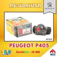 ราคา AP กระบอกเบรคหลังด้านซ้าย PEUGEOT P405 ล้อหลัง - ขนาด 20 MM กระบอกเบรก กระบอกเบรค เปอโย เปอร์โย เปอโยต์ (25027804208)