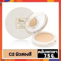 ราคา BSC บีเอสซี MATTE STAY 2 WAY POWDER SPF25 + 7.5 กรัม แป้งเนื้อละเอียด เนียนนุ่ม (6541029840)