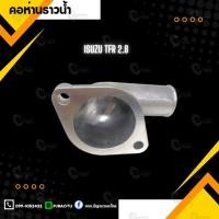 ราคา คอห่านวาล์วน้ำ ISUZU TFR2,8 เทียม (25238534329)