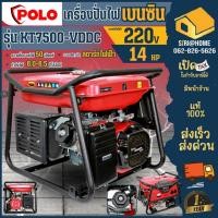 ราคา POLO เครื่องปั่นไฟ เบนซิน KT7500-VDDC 6.0 KW รุ่น V (21210688699)