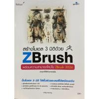 ราคา 9786162628320 c111 สร้างโมเดล 3 มิติด้วย ZBRUSH ( มณีนุช สมานหมู่ ) (28571940960)