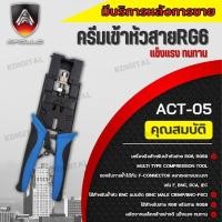 ราคา คีมเข้าหัวสำหรับเข้าหัวสาย RG6,RG59 แบบอัด ยี่ห้อ Apollo รุ่น ACT05 ใช้สำหรับย้ำหัว BNC แบบอัด (20884384432)