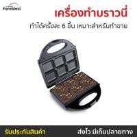 ราคา เครื่องทำบราวนี่ CASIKO ทำได้ครั้งละ 6 ชิ้น เหมาะสำหรับทำขาย รุ่น CK 5000 - เตาทำบราวนี่ (24958763937)