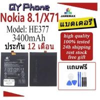ราคา JAMEMAX แบตเตอรี่ Battery Nokia 8.1/X71 model HE377 แบตแท้ NOKIA ฟรีชุดไขควง (27771599281)